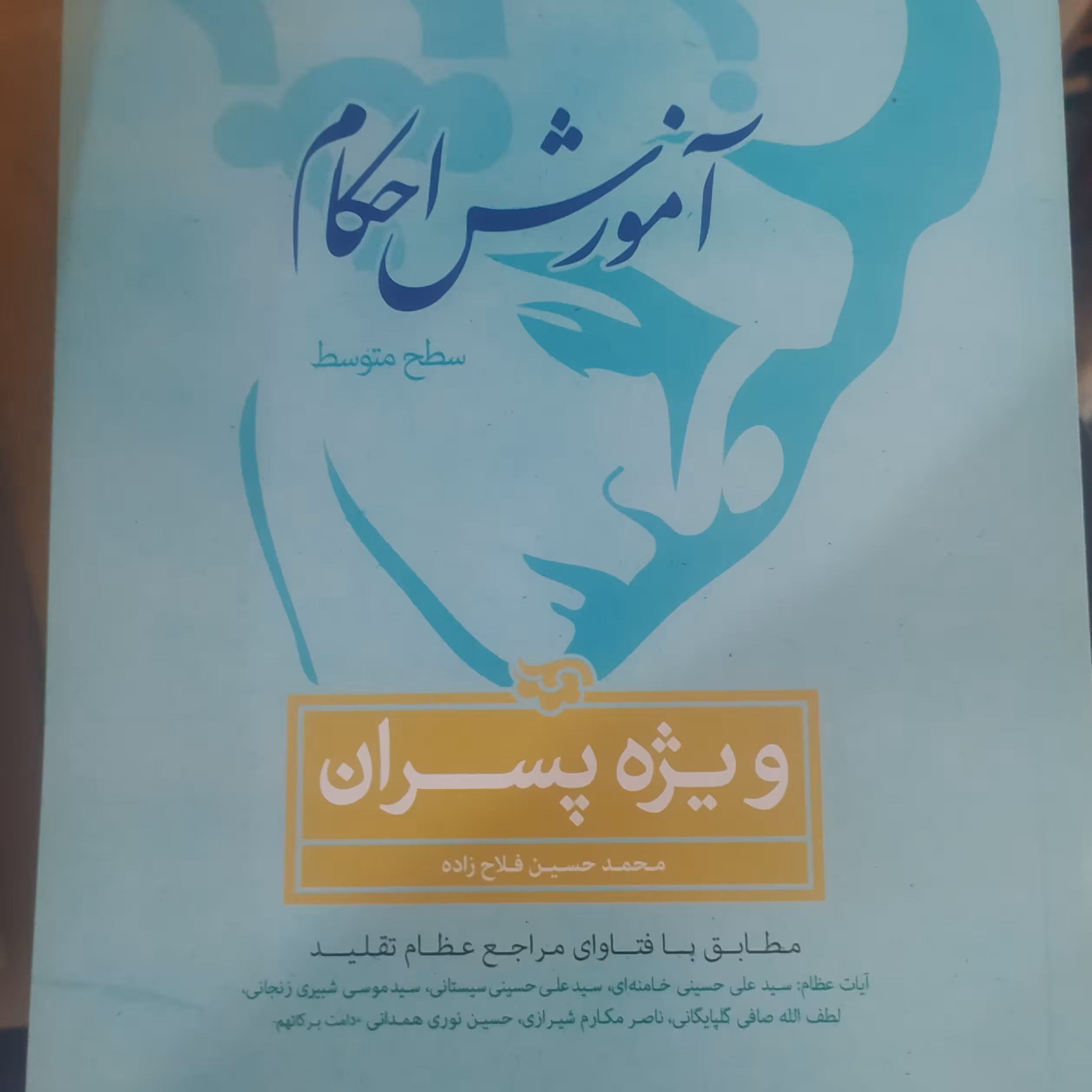 کتاب آموزش احکام ویژه پسران فلاح زاده