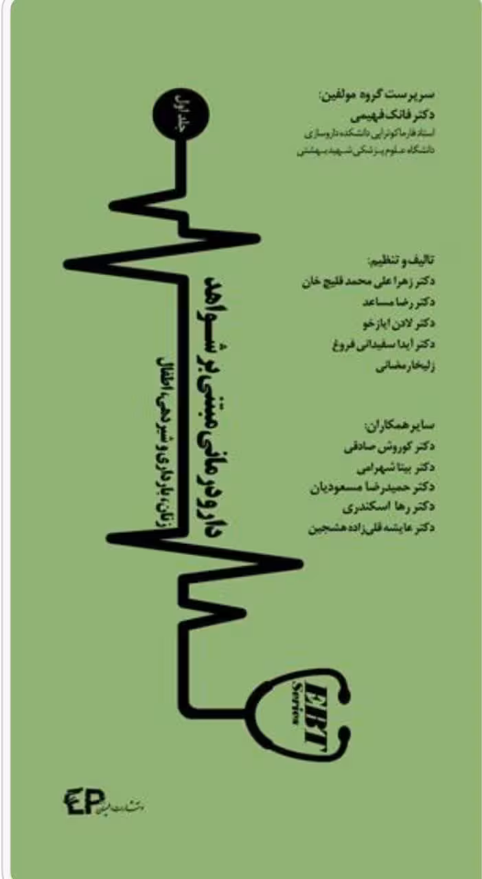 کتاب دارو درمانی مبتنی بر شواهد جلد اول