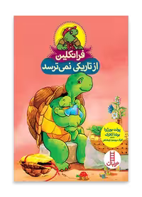 فرانکلین از تاریکی نمی ترسد