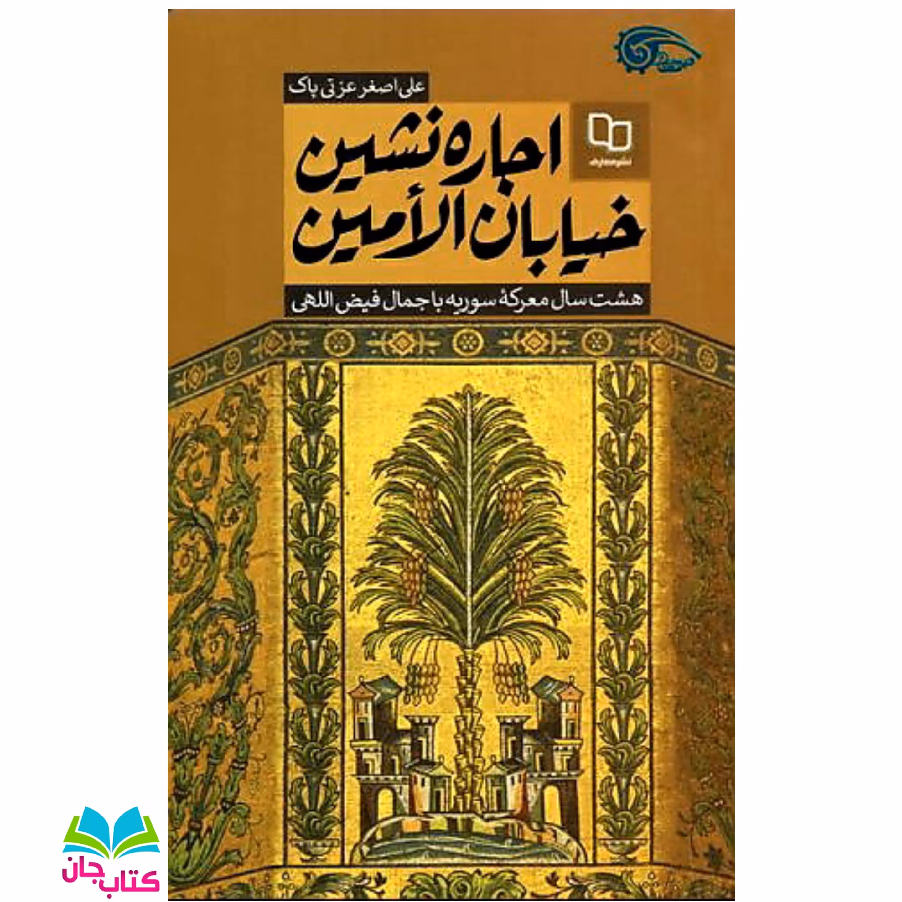 کتاب اجاره نشین خیابان الامین