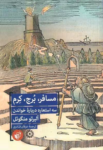 مسافر، برج، کرم ؛ سه استعاره درباره خواندن