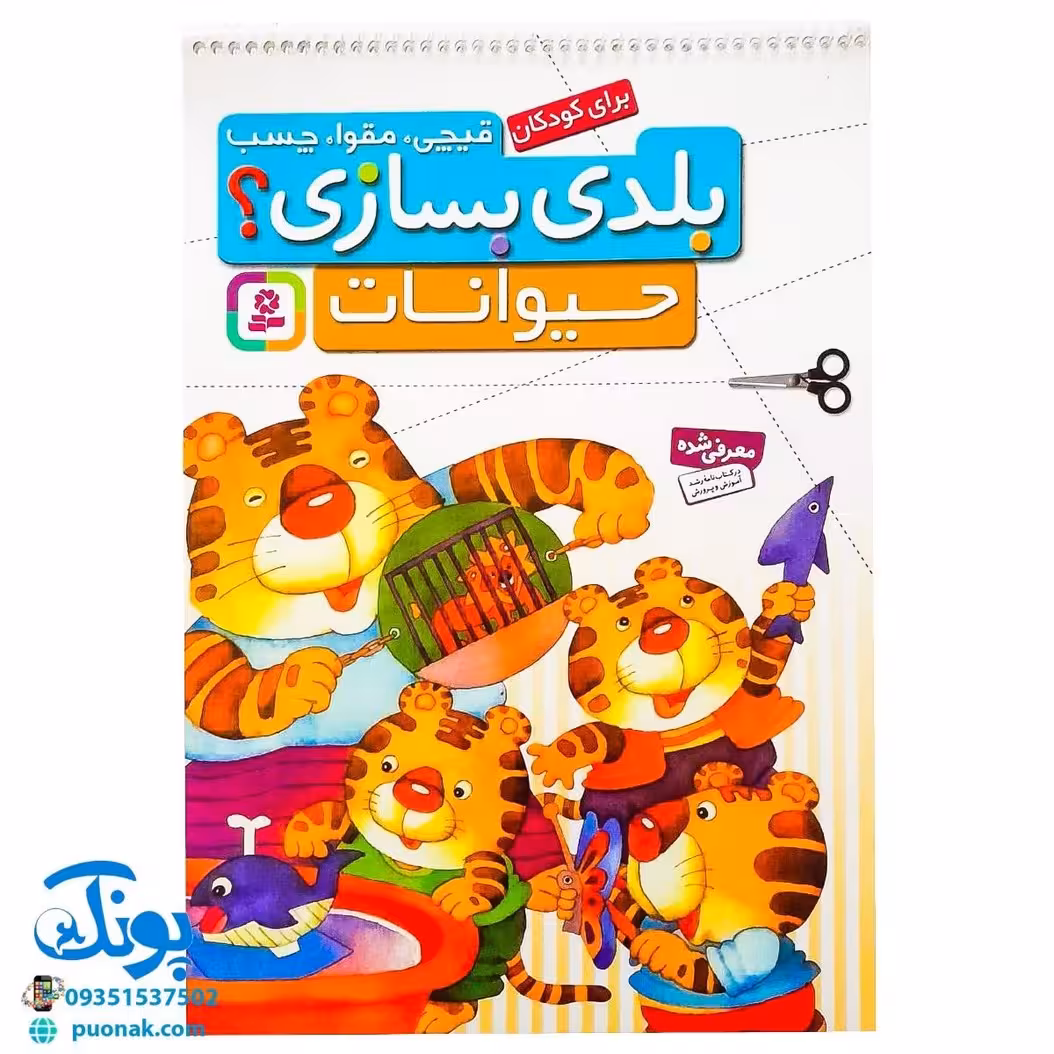 کتاب قیچی، مقوا، چسب، بلدی بسازی؟ حیوانات برای کودکان