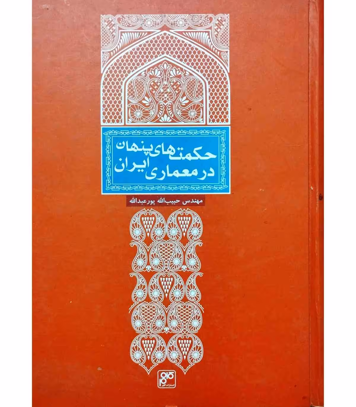 حکمت های پنهان در معماری ایران