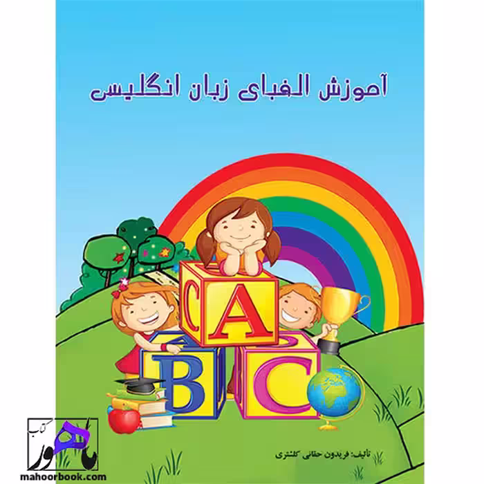 آموزش الفبای زبان انگلیسی فریدون حقانی کلشتری