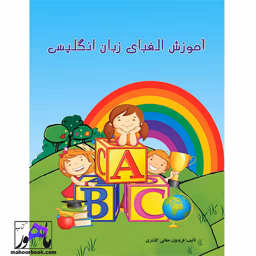 آموزش الفبای زبان انگلیسی فریدون حقانی کلشتری