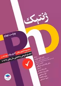مجموعه آزمون‌ های دکتری وزارت بهداشت PhD ژنتیک ویراست چهارم مهدیه جامعه نگر
