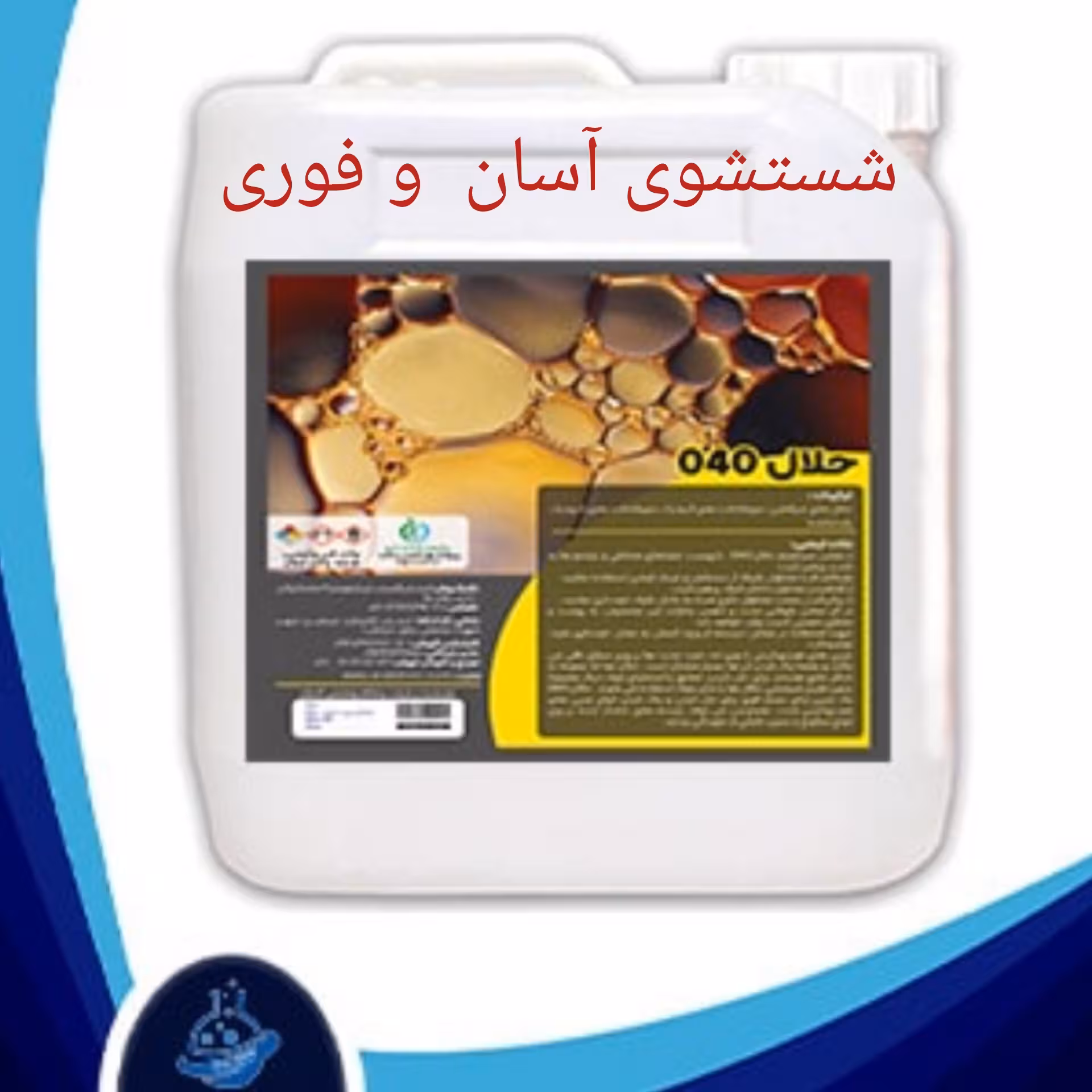 پاک کننده روغن های صنعتی 040 شستشوی آسان و فوری مخازن