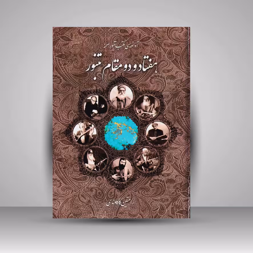 کتاب هفتاد و دو مقام تنبور / آوانویسی مکتب تنبور صحنه