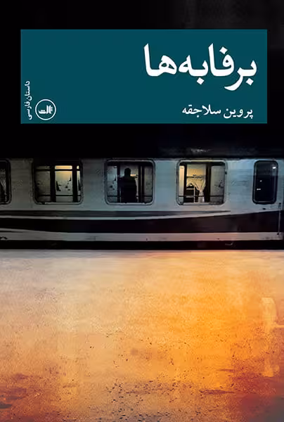 داستان برفابه ها