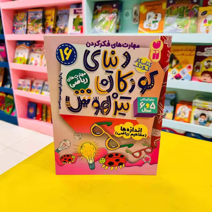 کتاب کار دنیای کودکان تیزهوش16 (مهارت های ریاضی) اندازه ها