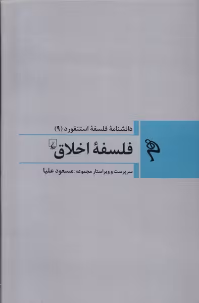 مجموعه فلسفه استنفورد 9 فلسفه اخلاق ققنوس