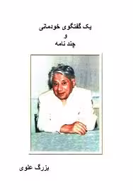 یک گفتگوی خودمانی و چند نامه بزرگ علوی
