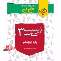 زیست شناسی 3 دوازدهم (جی بی) - فروشگاه کتاب اشراق