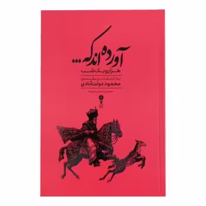 کتاب آورده اند که... هزار و یک شب اثر محمود دولت آبادی ترجمه عبدالطیف طسوجی انتشارات وزن دنیا