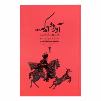 کتاب آورده اند که... هزار و یک شب اثر محمود دولت آبادی ترجمه عبدالطیف طسوجی انتشارات وزن دنیا