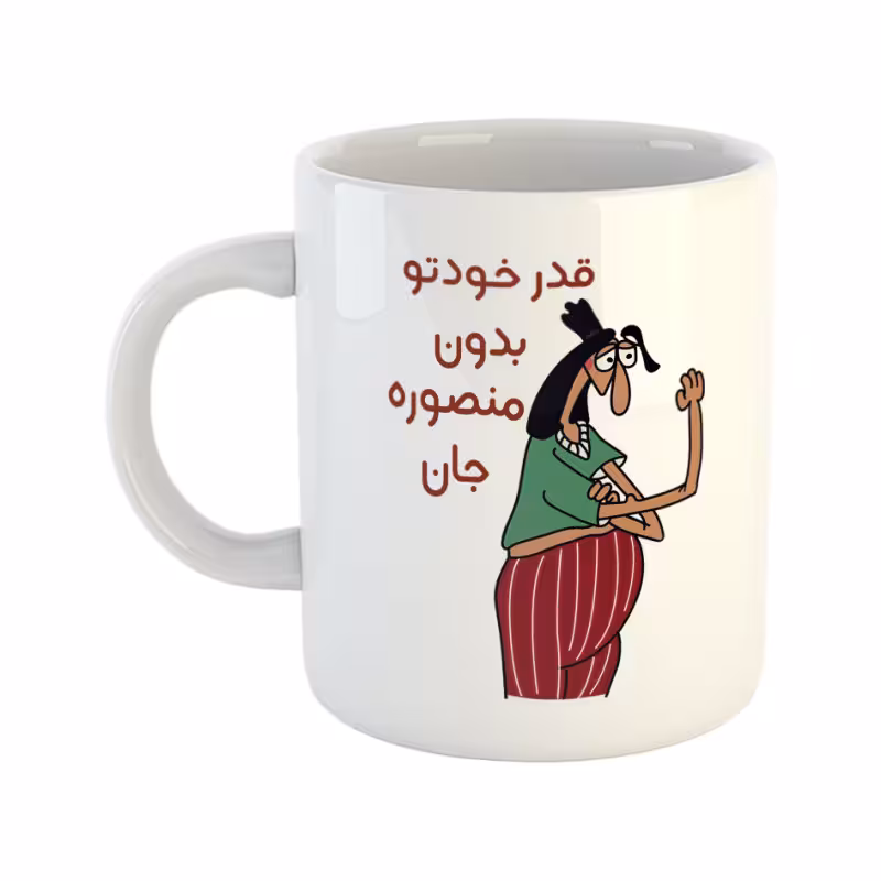 خرید ماگ-لیوان قدر خودتو بدون منصوره