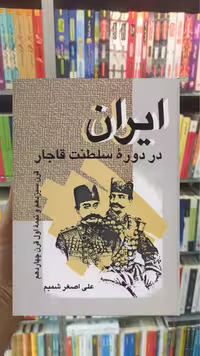 ایران در دوره سلطنت قاجار نشر علم