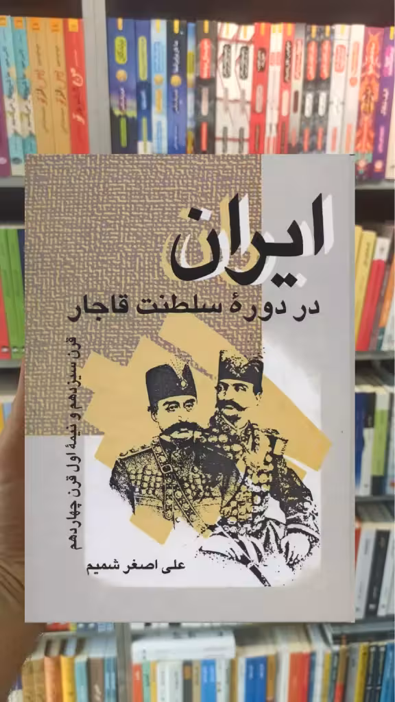 ایران در دوره سلطنت قاجار نشر علم
