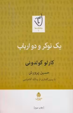 یک نوکر و دو ارباب