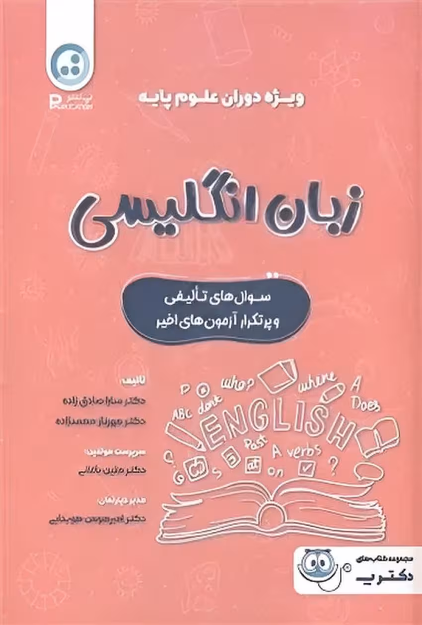 زبان انگلیسی ویژه دوران علوم پایه