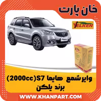 وایر شمع هایما S7 مدل (2000cc) برند یلکن
