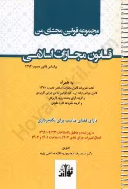 مجموعه قوانین محشای من قانون مجازات اسلامی