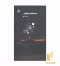 کتاب همه جا همین طور است اثر صادق جلالی نشر نواندیش