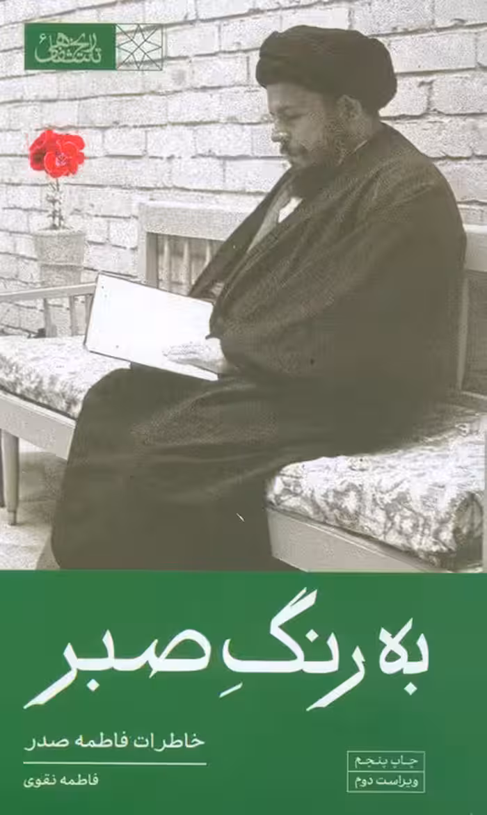 به رنگ صبر (خاطرات فاطمه صدر) - ناشربوک | خرید آنلاین کتاب