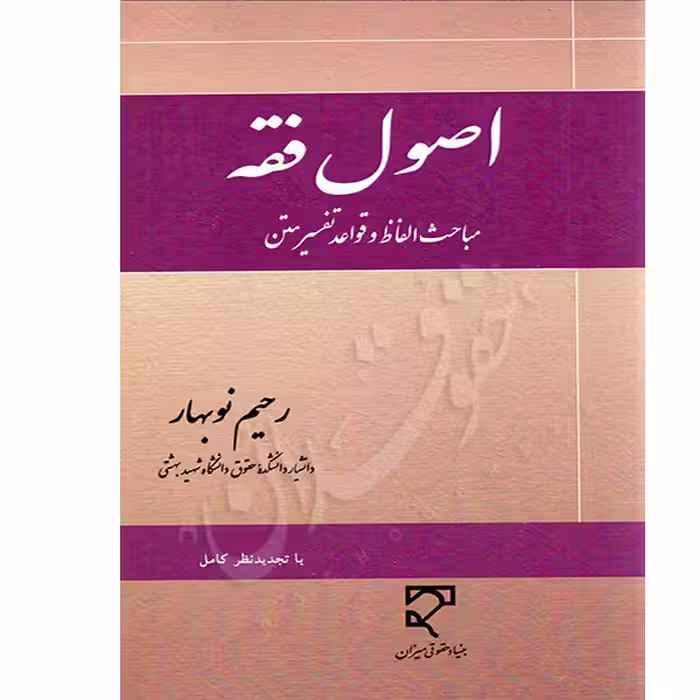 اصول فقه (مباحث الفاظ و قواعد تفسیر متن) | دکتر نوبهار