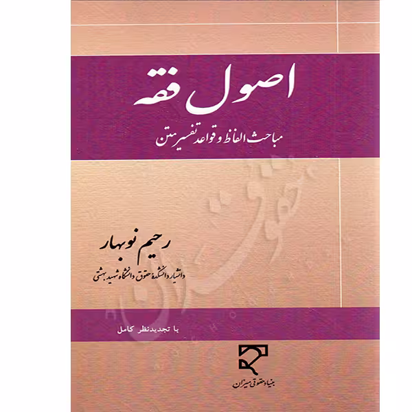 اصول فقه (مباحث الفاظ و قواعد تفسیر متن) | دکتر نوبهار