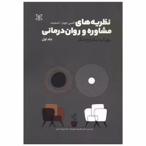 کتاب نظریه های مشاوره و روان درمانی (2 جلدی)(رشد) اثر السی جونز اسمیت