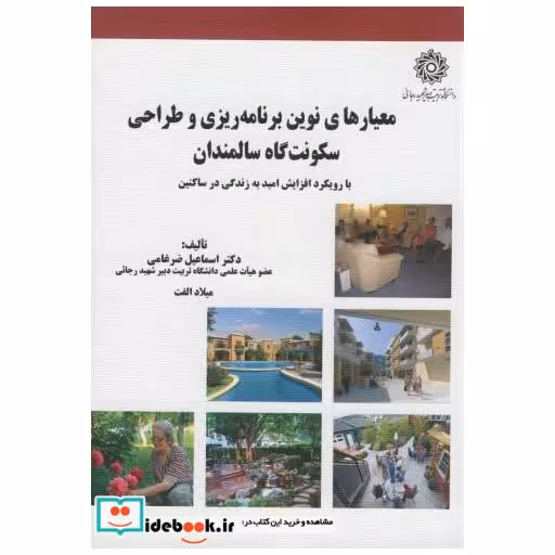 کتاب معیارهای نوین برنامه ریزی و طراحی سکونت گاه سالمندان اثر اسماعیل ضرغامی