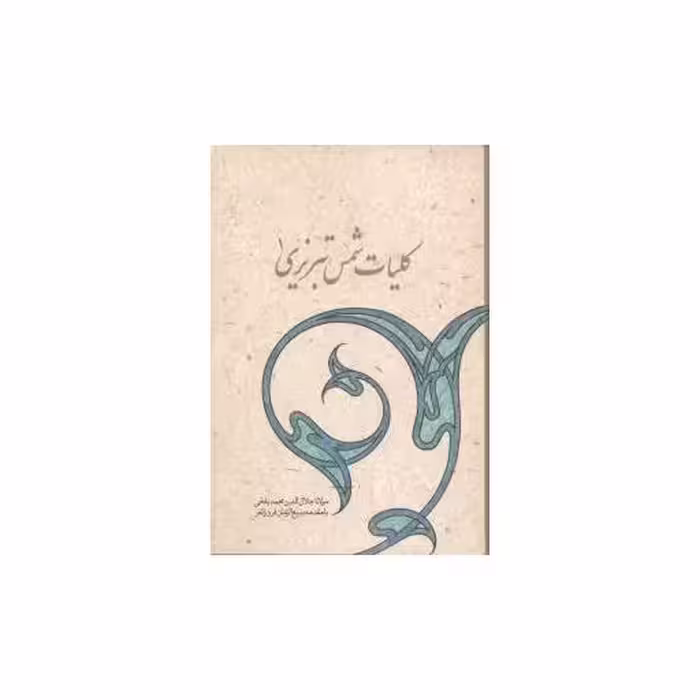 کتاب کلیات شمس تبریزی (2 جلدی) اثر مولانا جلال الدین محمد بلخی