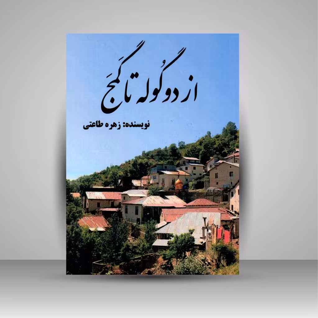 از دو گوله تا گمج