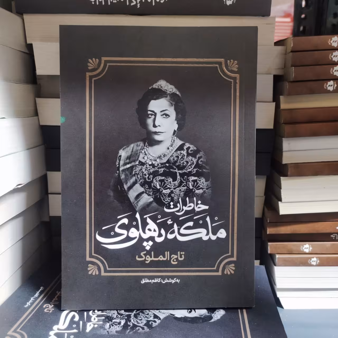 کتاب خاطرات ملکه پهلوی ( تاج الملوک ) اثر کاظم مطلق انتشارات آفرینه