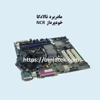 مادربرد تالادگا خودپرداز NCR