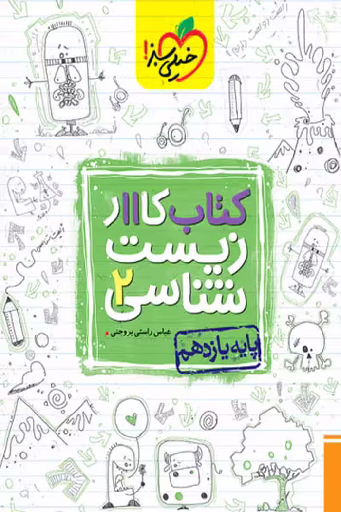 کار زیست شناسی یازدهم خیلی سبز