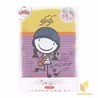 کتاب من کدومم؟زندگی خوشمزه من2(کوکو) اثر کایلا می نشر پرتقال