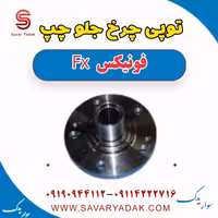 توپی چرخ جلو چپ فونیکس FX