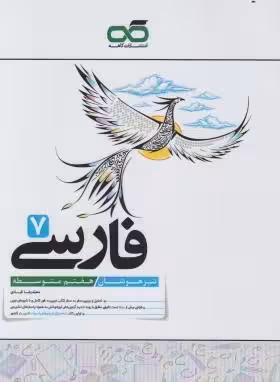 فارسی هفتم تیزهوشان انتشارات کاهه