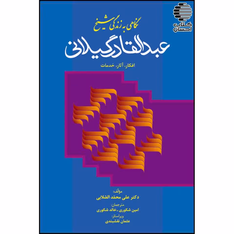 نگاهی به زندگانی شیخ عبدالقادر گیلانی- افکار، آثار، خدمات