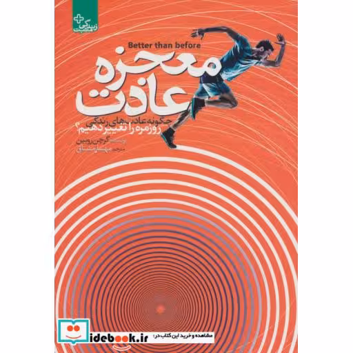 کتاب معجزه عادت (زندگی مثبت) اثر گرچن روبین