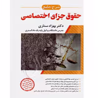 شرح جامع حقوق جزای اختصاصی | دکتر ستاری