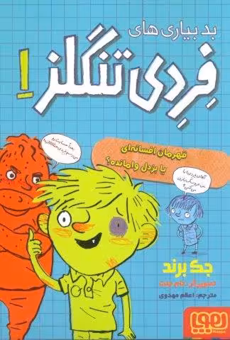بدبیاری های فردی تنگلز 1 (قهرمان افسانه ای یا بزدل وامانده؟)