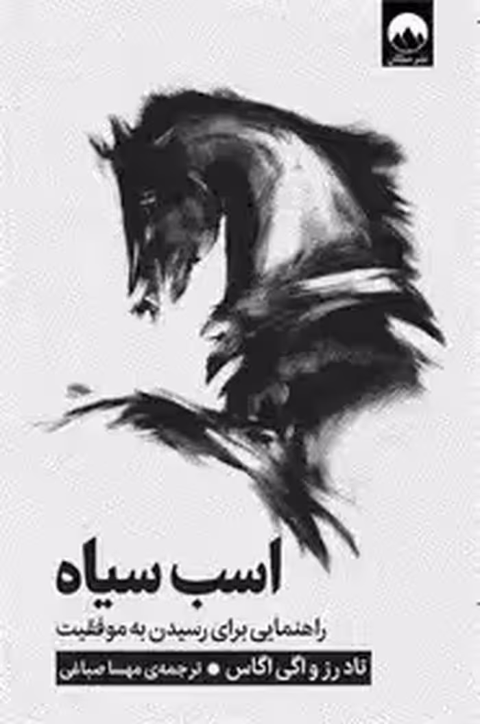 کتاب اسب سیاه اثر تاد رز و اگی اگاس  صباغی نشر میلکان چ7