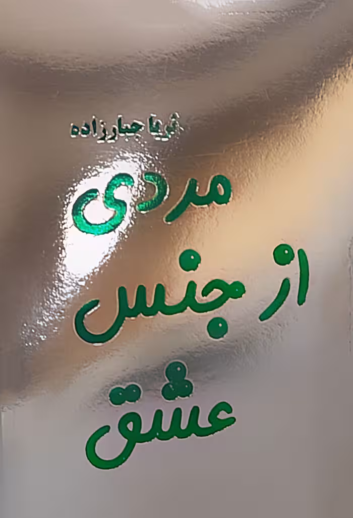 مردی از جنس عشق