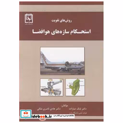 روش های تقویت استحکام سازه های هوافضا