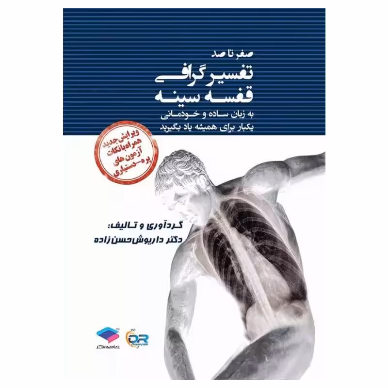 کتاب صفر تا صد تفسیر گرافی قفسه سینه ویرایش جدید