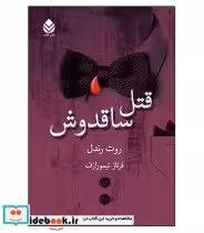 کتاب قتل ساقدوش