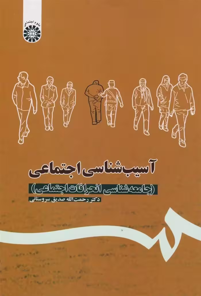 کتاب آسیب شناسی اجتماعی